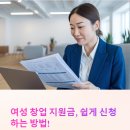 여성 창업 지원금 신청방법 총정리!