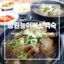 장원능이백숙 이미지