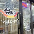 여주칼국수맛집 심미 물총칼국수랑 쭈꾸미 먹어 본 후기