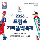 신촌 연세로서 2026 프랑스 거리음악축제 개최…재즈·록·K-팝 한자리에 이미지