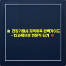 [학점은행제] 가족상담 및 가족치료 | 🏡 건강가정사 자격취득 완벽가이드 - 12과목으로 전문직 되기 💼