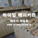 하이밀베이커리 이미지