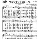 새찬송가 365장 - 마음속에 근심 있는 사람 이미지