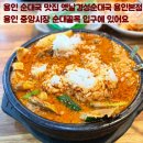 한양가는 길목 | 용인중앙시장 맛집 오픈런 필수 어른들이 인정하는 순대국 옛날경성순대국 솔직후기