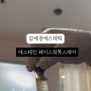 김예경에스테틱