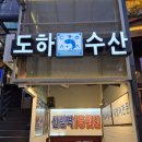 신림역 맛집 횟집 도하수산 광어 우럭 모듬세트