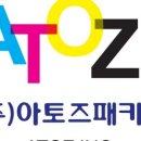 (주)아토즈