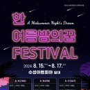 한여름밤의 꿈 - 이슬아 이훤 북콘서트 | 2024 한여름 밤의 꿈 페스티벌, 북콘서트, 스탠드업 코미디, 와인콘서트의 향연