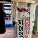 자이언트복싱짐 이미지