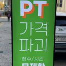 민트고래짐 | 상인동 무제한 PT샵 민트고래짐 후기
