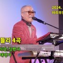 민요 메들리 4곡/2024. 2. 19 허리우드극장 정기공연 이미지