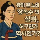 왕이 된 노비 ‘장녹수’의 실화, 허구인가 역사인가?