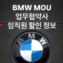 (유)씨앤디모터스 광주지점 | BMW MOU 업무협약 기업 임직원 할인 최신 버전 연말 할인 프로모션 안성 스타필드 평택 천안 동탄