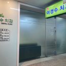 이경수치과의원 이미지
