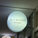 아리헤어라인 | 잠실왁싱 잘하는곳 리아이왁싱 아리뷰티 송파 임산부왁싱