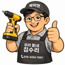 뚝딱맨 | 대전 소제동 집수리 욕실 양변기 세면대 부속 교체 후기 ( 우리 동네 집수리 뚝딱맨)