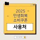 일동후디스부천동부대리점 | 민생회복지원금 사용처 지역 조회, 다이소 카페 편의점까지 총정리
