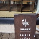 전북 정읍 독립서점 작은새책방 / 바로보네 어플 사용후기