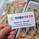 [안산] 본오동만두 우리동네만두가게 푸짐하고 가성비 좋은 수제만두 메뉴추천
