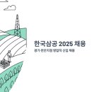 (주)삼공사 | 한국삼공 채용 2025 | 경기·천안지점 영업직 신입 채용 연봉부터 복지까지 총정리