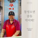 통영회를 아직 못 먹어보셨다구요? 줄돔으로 시작하세요!
