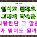 MR - 믿어도 될까요 / 임희숙 이미지