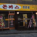 원당돈까스 이미지
