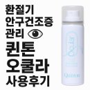 WATER PC | 환절기 안구건조증 관리 👀 퀸톤 오큘라 워터 사용후기!!!(내돈내산)