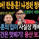 한동훈! 나경원 청탁 폭로! 한동훈의 입이 사실상 캐비닛! 나경원 건은 맛뵈기! 용산 보고있나! 이미지