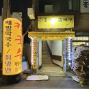 지동손칼국수 이미지