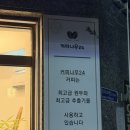 무인28 | 수원 24시 무인카페 송죽동 &#39;커피나무24&#39; 후기