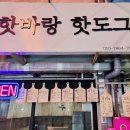 핫바랑핫도그 이미지