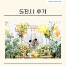 [이용후기]꿈의 미술관 돌잔치 후기 / 단미 스냅&amp;아르테 메이크업 후기(내돈내산)
