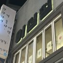 동래 | 동래역맛집 이십칠 동래 방문 후기