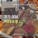 [경기성남] 다양한 디저트가 반기는 모란역 카페 | 버터브루