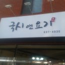 국시앤요기