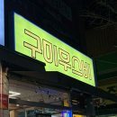 인동38길-3 | [구미 인동 맛집] 구미무스비 후기