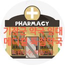 기장메디칼약국 이미지