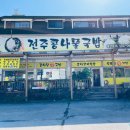 정이품 전주콩나물국밥 이미지