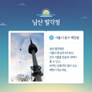 2018 무술년 "새해 남산 해맞이 번개모임" 안내 이미지