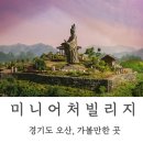 UR(오산시)-[북삼미로]-상-10 | 오산 가볼만한 곳, 미니어처 빌리지에 다녀왔습니다(관람후기, 가족과 함께 보내는 주말데이트)