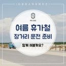 7월 23일(토) 하기 휴가철 장거리 운전 준비 및 졸음운전 조심 이미지