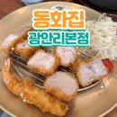 동화집 | 광안리 맛집 돈까스 성지! 동화집 광안리본점 후기