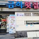 금하횟집 이미지