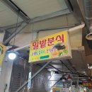 밀밭분식 이미지