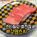 이마트 죽전점 몰리스 | 죽전 스타필드마켓 갓덴스시 초밥 맛집 메뉴 가격 식당 후기