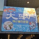 동해포차 맛집 요즘 가장 핫한 야외 감성 포차 가성비 끝판왕 대포차 모듬회 솔직후기