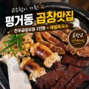 장원곱창 | 평거동맛집 곱창고 진주평거점, 한우곱창모듬에 메밀묵국수까지 먹고온 후기