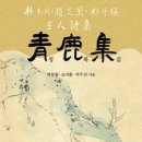 청록집
