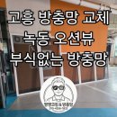 고흥 방충망 교체 녹동 오션뷰 아파트 고흥 최고의 뷰👍 바닷바람에도 부식없는 방충망